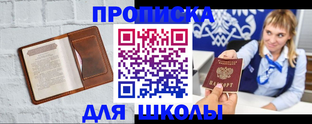 временная регистрация для школы в Янауле
